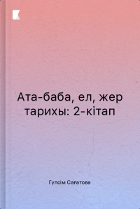 Ата-баба, ел, жер тарихы: 2-кітап